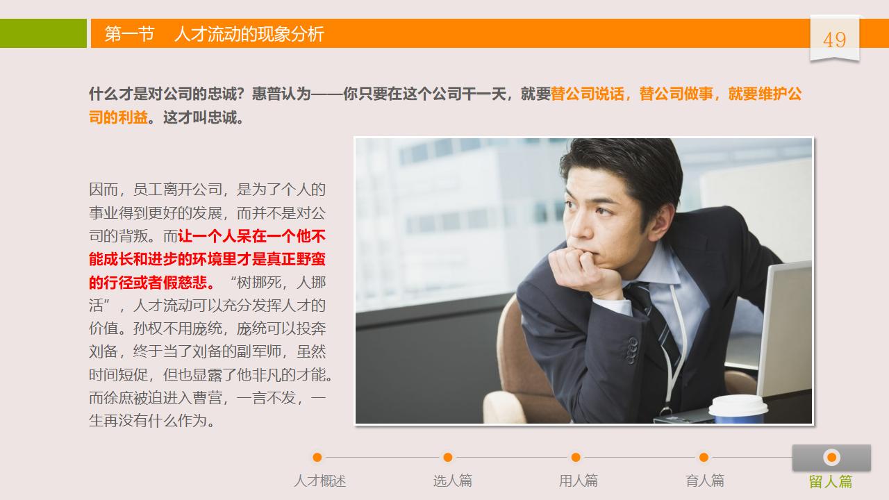 图片[49]-人力资源管理之：人才选用育留PPT-8PPT