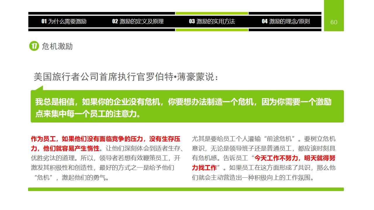 图片[60]-企业员工激励方法集萃PPT下载-8PPT