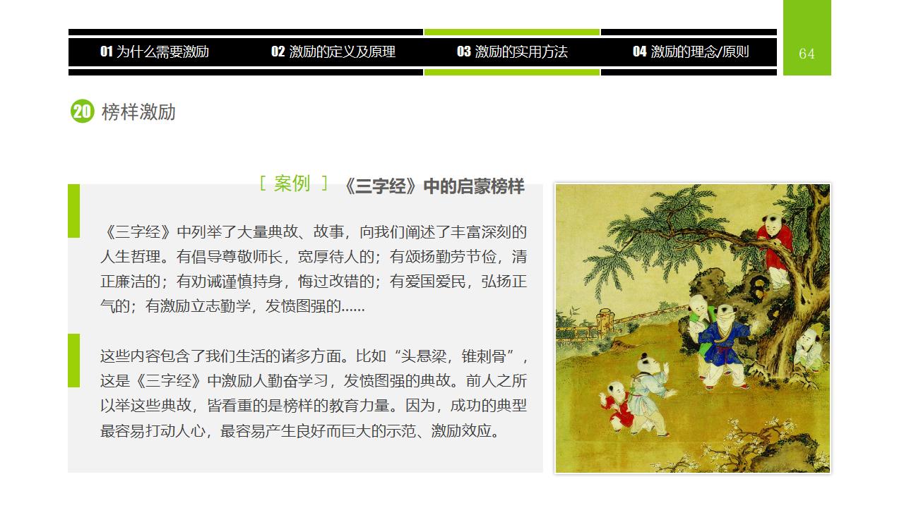 图片[64]-企业员工激励方法集萃PPT下载-8PPT
