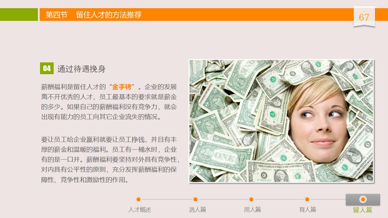 图片[67]-人力资源管理之：人才选用育留PPT-8PPT