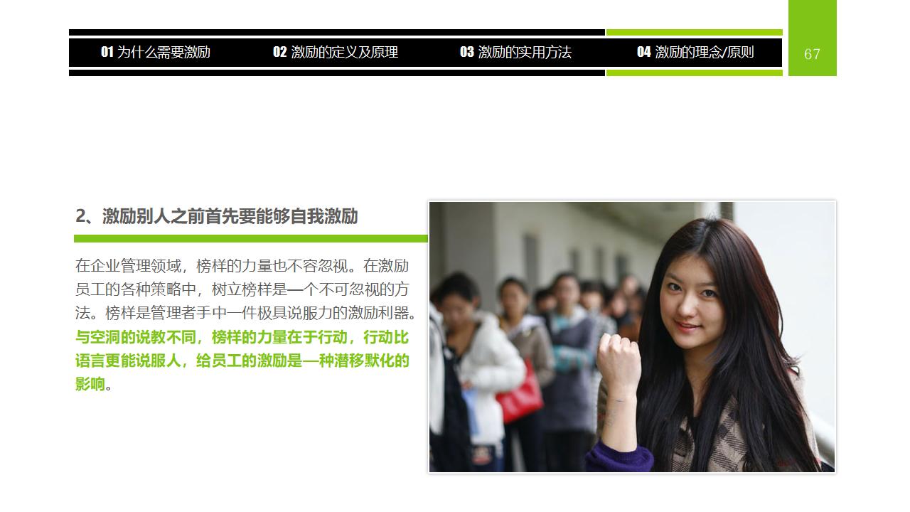 图片[67]-企业员工激励方法集萃PPT下载-8PPT
