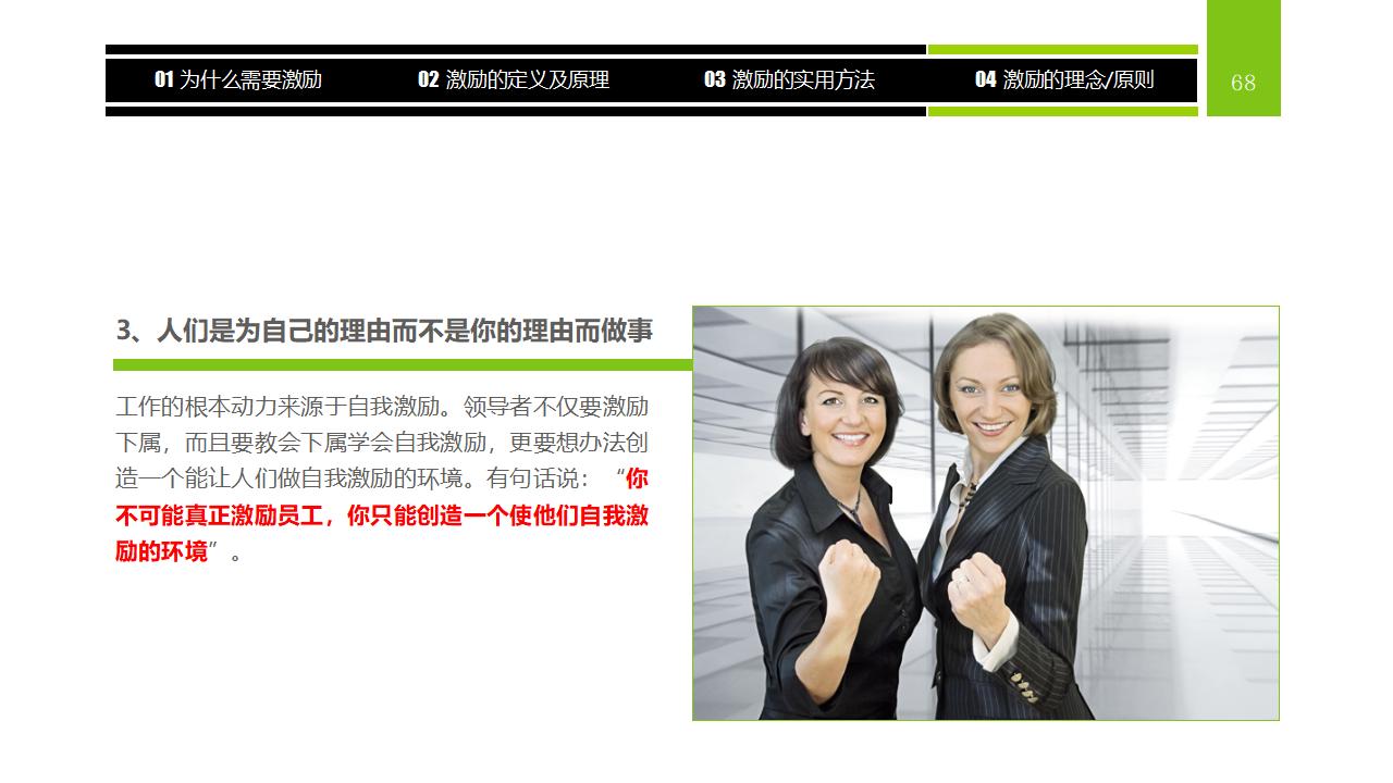 图片[68]-企业员工激励方法集萃PPT下载-8PPT