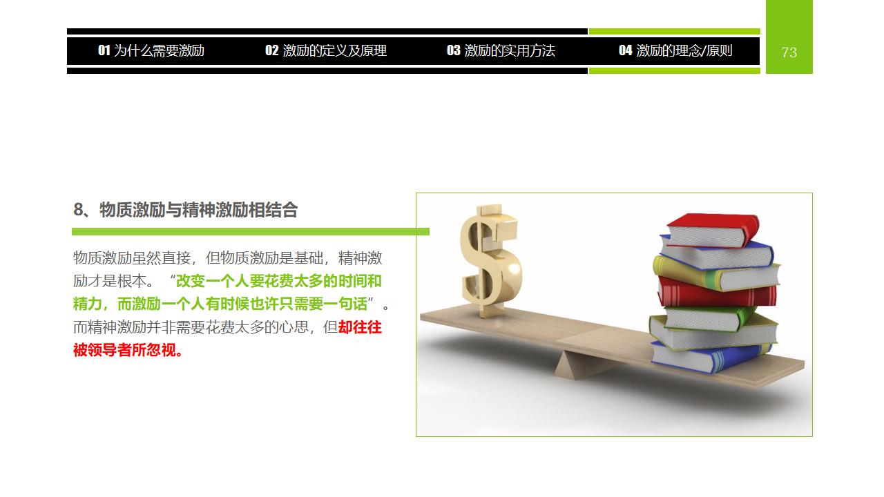 图片[73]-企业员工激励方法集萃PPT下载-8PPT