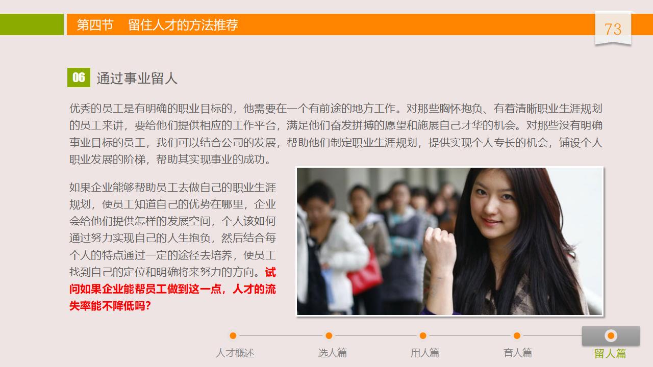图片[73]-人力资源管理之：人才选用育留PPT-8PPT