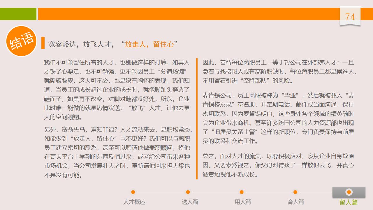 图片[74]-人力资源管理之：人才选用育留PPT-8PPT
